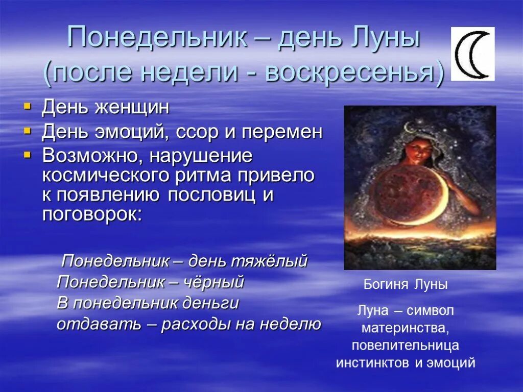 Понедельник день Луны рекомендации. Понедельник день Луны Джйотиш. День Луны понедельник в астрологии. Понедельник день Луны Джйотиш рекомендации. Какой планете какой день недели