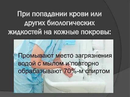 Аварийная ситуация при работе с кровью