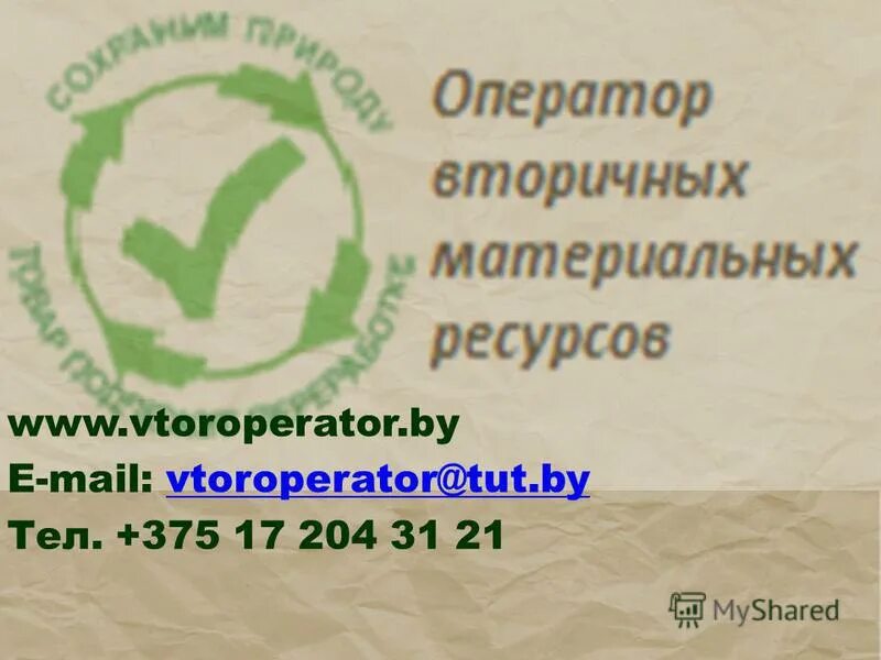 Оператор вторичных материальных. Оператор вторичного. Оператор вторичных материальных. Оператор вторичных материальных ресурсов беларусь. Оператор вторичных материальных.