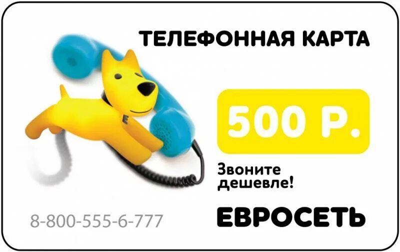 Телефон 8 800 500. Карта Евросеть. Телефонная карта. Телефонные карты для международных звонков. Телефонные карточки Евросеть.