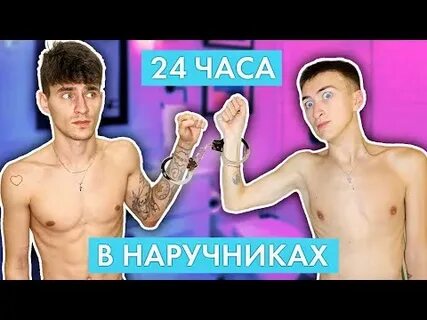 24 часа в наручниках