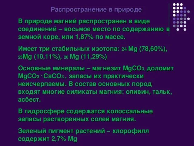 Магний в природе формула. Распространение магния в природе. Распространенность магния в природе. Магний в природе. Распространенные магния в природе.