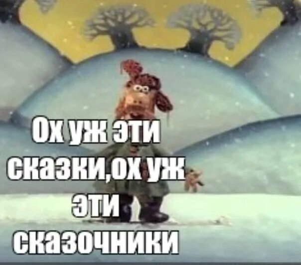 Ох уж мне эти сказочки ох уж мне эти сказочники. Падал прошлогодний снег послала так послала. Ох эти сказки ох эти сказочники. Такой большой а в сказки веришь. Ох эти сказки ох эти сказочники.