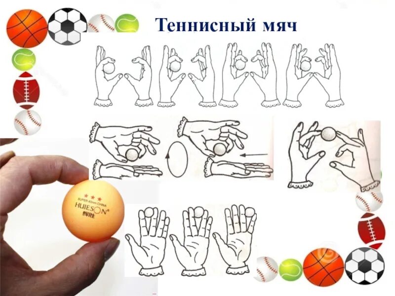 Упражнения с теннисным мячиком для координации. Упражнения с мячом для детей. Упражнения с теннисным мячом для детей. Упражнения для рук с теннисным мячиком. Нейроигры с мячами