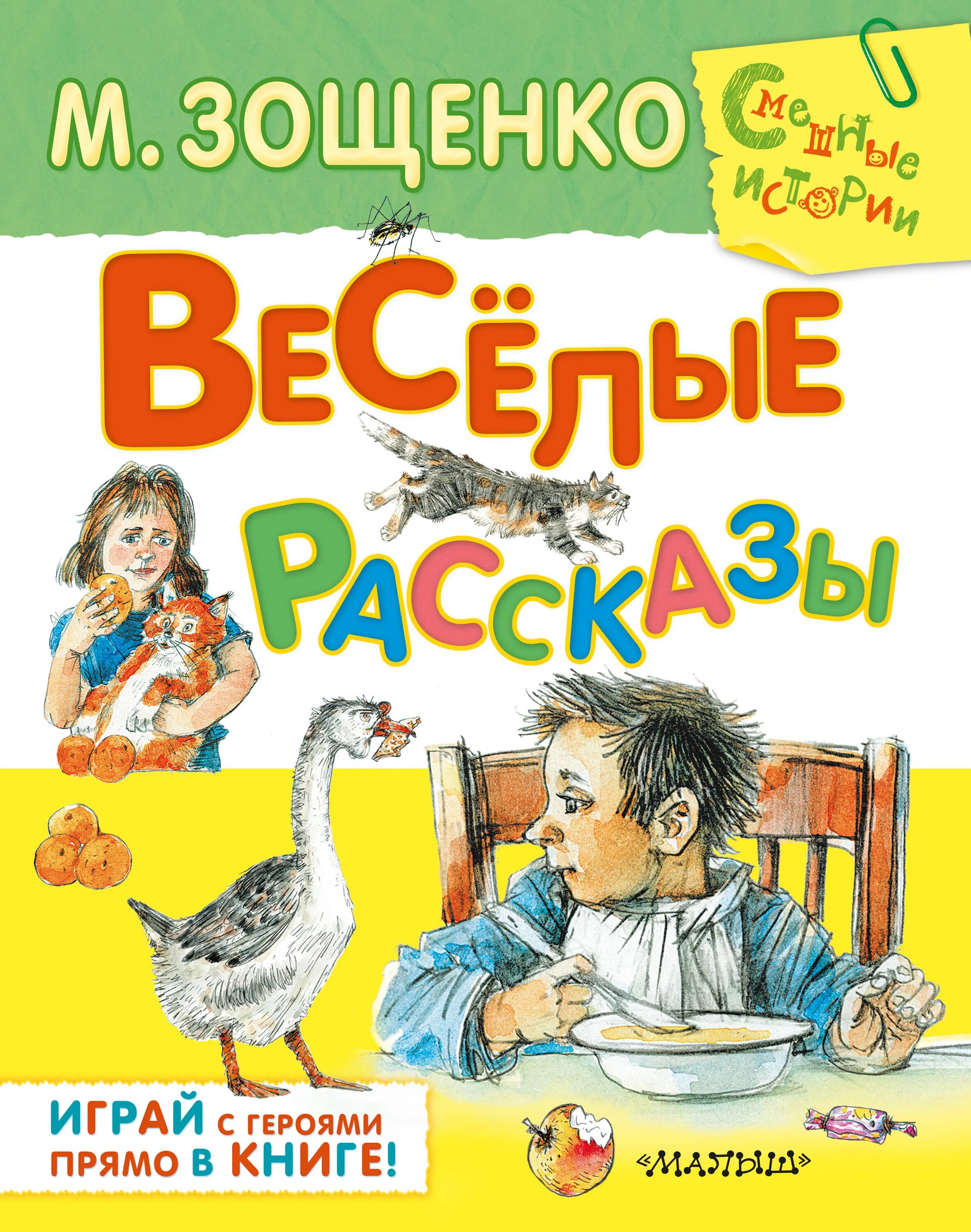 Зощенко Веселые рассказы для детей. Писатели веселые рассказы