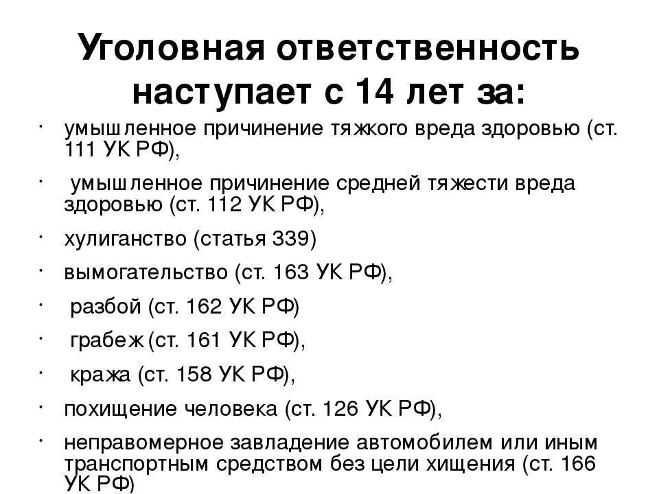 Ст 158 ук рф несовершеннолетним. Виды уголовной ответственности несовершеннолетних. За какие виды преступлений наступает уголовная ответственность. Уголовная ответственность подростка. Уголовное наказание с 14 лет.