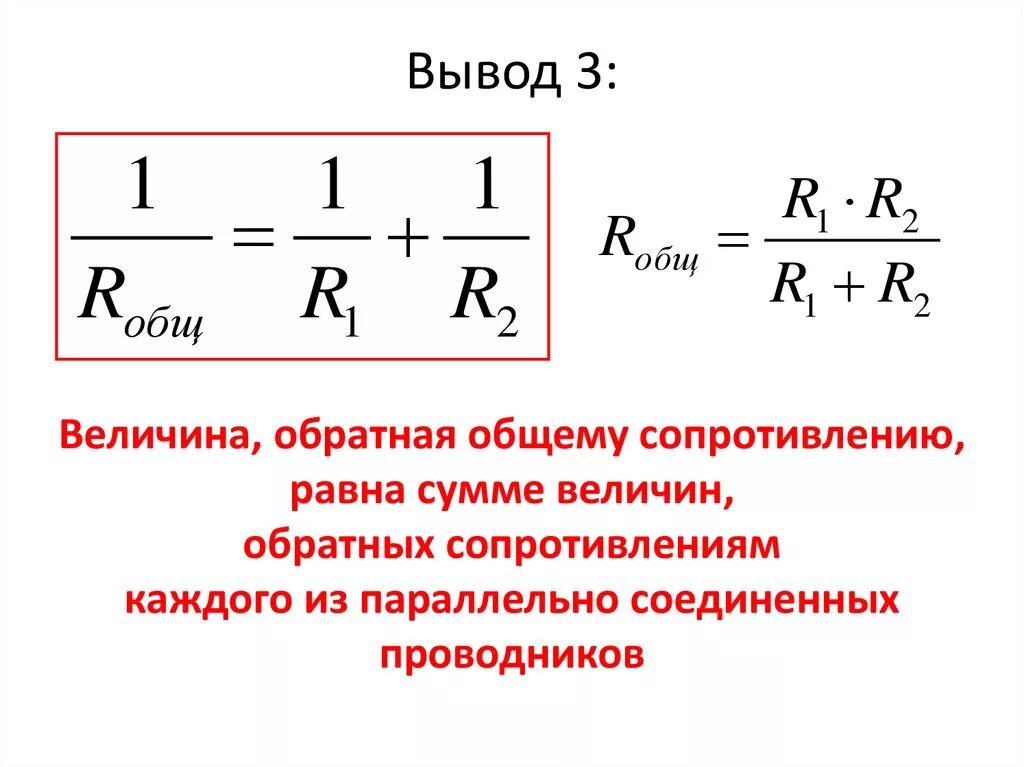 Общее сопротивление равно сумме сопротивлений всех проводников. Сопротивление при параллельном соединении. Велична Обратная сопротивлению. Величинамобратная сопротивления проводников. Величина Обратная сопротивлению.