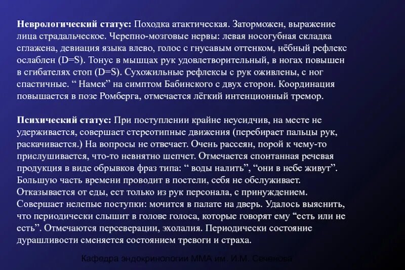 Неврологический статус больного. Нормальный неврологический статус. Неврологический статус описание. Неврологический статус ЧМН. Описание неврологического статуса в норме.