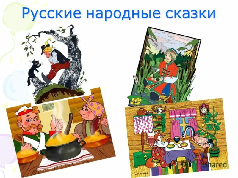 День русской народной сказки в библиотеке. Народные сказки. Русские народные сказки презентация. День русских народных сказок. Русские народные сказки Заголовок.