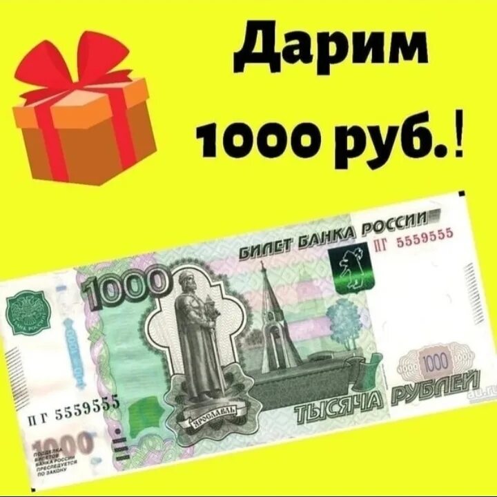 Дарю 1000 рублей