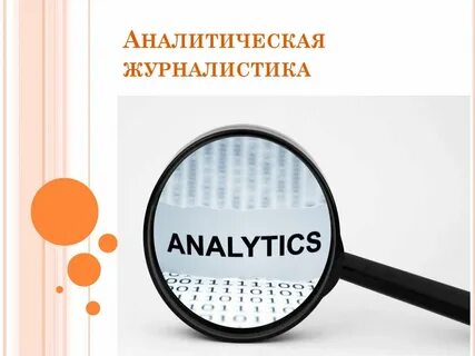 Анализ журналистика