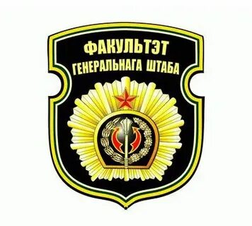Факультет генерального штаба