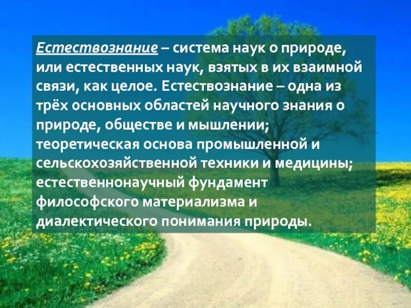 Система знаний о природе. Естествознание - система знаний о природе. Науки естествознания. Доклад на тему Естественные науки. Наука о природе естественные науки