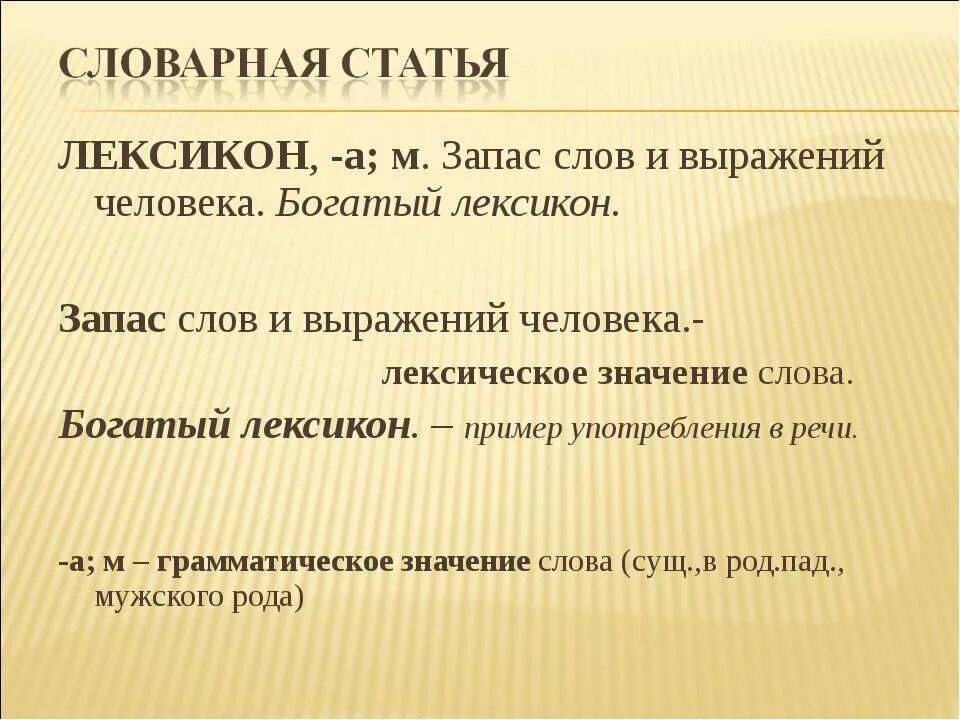 Лексическое слово привлечь. Лексикон. Словарная статья лексика. Лексикон лексическое значение. Словарная статья лексикон.