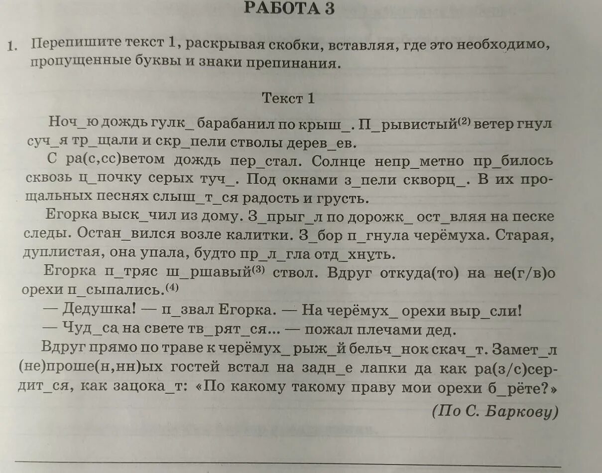 Перепишите текст раскрывая скобки. Раскрыть скобки, вставить пропущенные буквы и знаки препинания.. Перепишите текст 1 раскрывая скобки. Перепиши текст вставляя пропущенные буквы и знаки препинания. Переписать дика