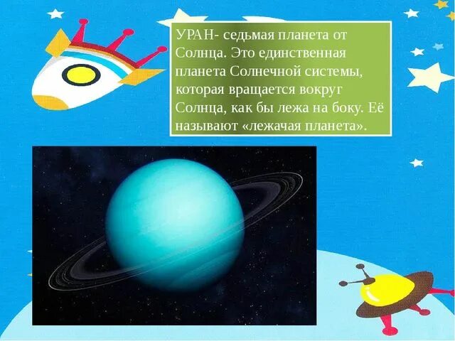 Планеты презентация 9 класс. Уран презентация. Загадки про планету Уран. Уран Планета интересные факты. Планета Уран для детей.