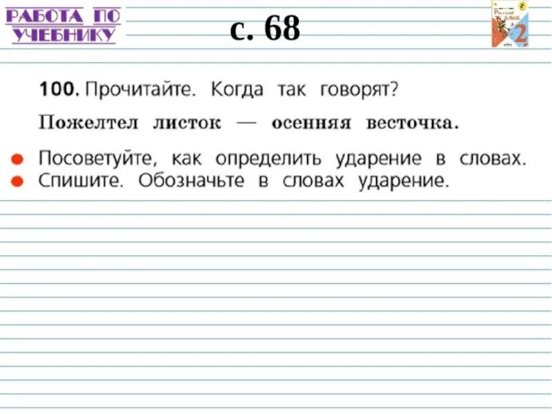 Определить ударный слог. Как определить ударный слог 1 класс. Прочитайте когда так говорят. Определить ударный слог задание. Ударный слог 1 класс русский язык