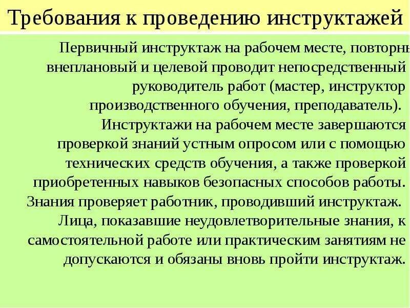 Какие инструктажи должны проводиться. Проведение первичного инструктажа. Первичный инструктаж на рабочем месте. Первичный инструктаж на рабочем месте завершается. Требования к проведению инструктажей.