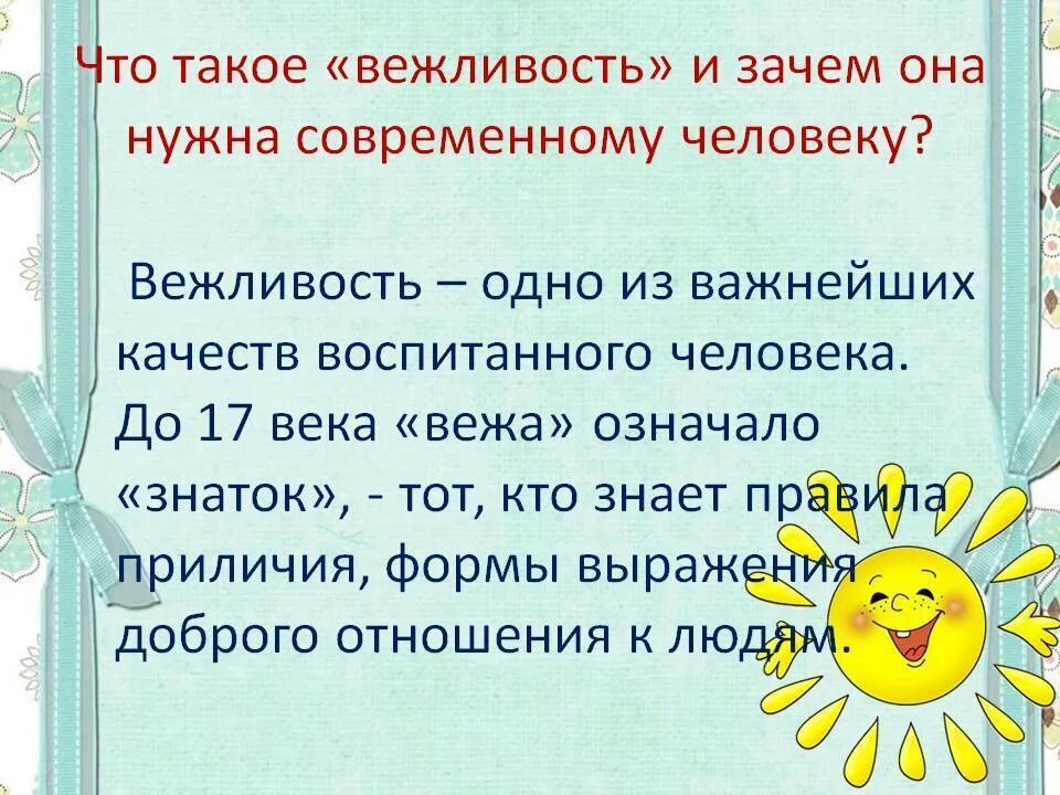 Текст вежливый человек. Вежливость. Сообщение на тему вежливость. Проект на тему вежливость. Что такое вежливость сочинение.