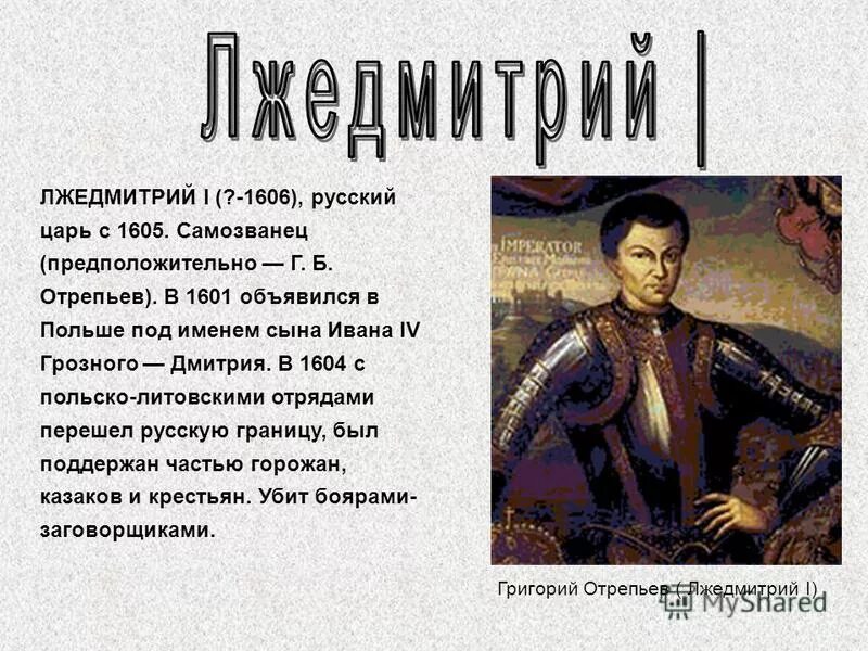 Лжедмитрий i (1605-1606). Лжедмитрий 1 поляки в москве картины. 1605—1606 лжедмитрий i самозванец. Лжедмитрий i. Григорий отрепьев шляхтичи.