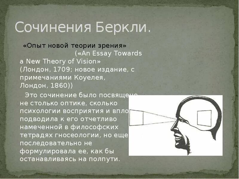 Опыт новой теории. Опыт новой теории зрения. Опыт новой теории зрения Беркли. Джордж Беркли книги опыт новой теории зрения. Сочинения Беркли опыт новой теории зрения.