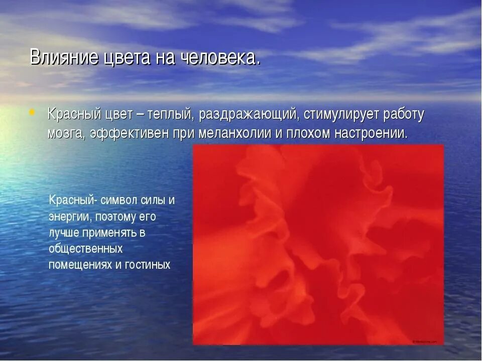 Влияние цветов на человека. Цвета влияние цвета на человека. Влияние красного цвета на человека. Красный цвет в психологии.