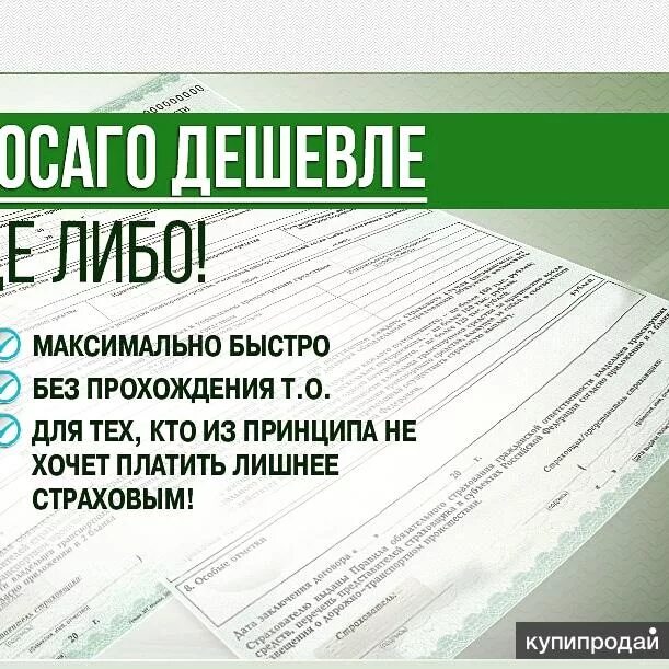 Купить полис недорого. ОСАГО. Дешевое ОСАГО. Страхование ОСАГО. Автострахование дешевле.