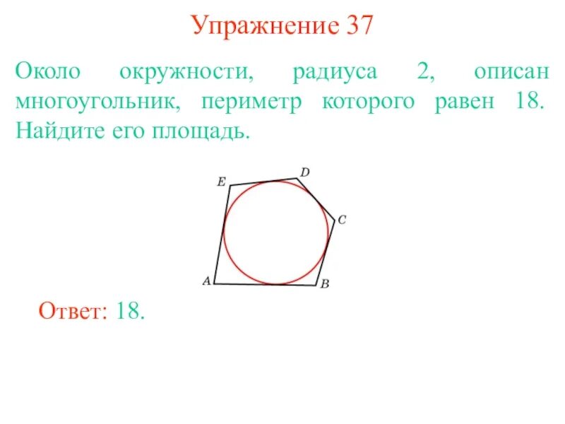 Периметр описанного многоугольника. Площадь многоугольника описанного около окружности. Около окружности описана мноугоььник. Периметр многоугольника описанного около окружности. Площадь многоугольника около которого описана окружность.