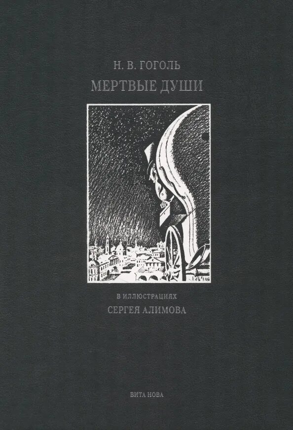Гоголь мёртвые души отзывы. Поэмы гоголя. Гоголь мертвые души книга. Мëртвые души поэма гоголя. Гоголь мертвые души.