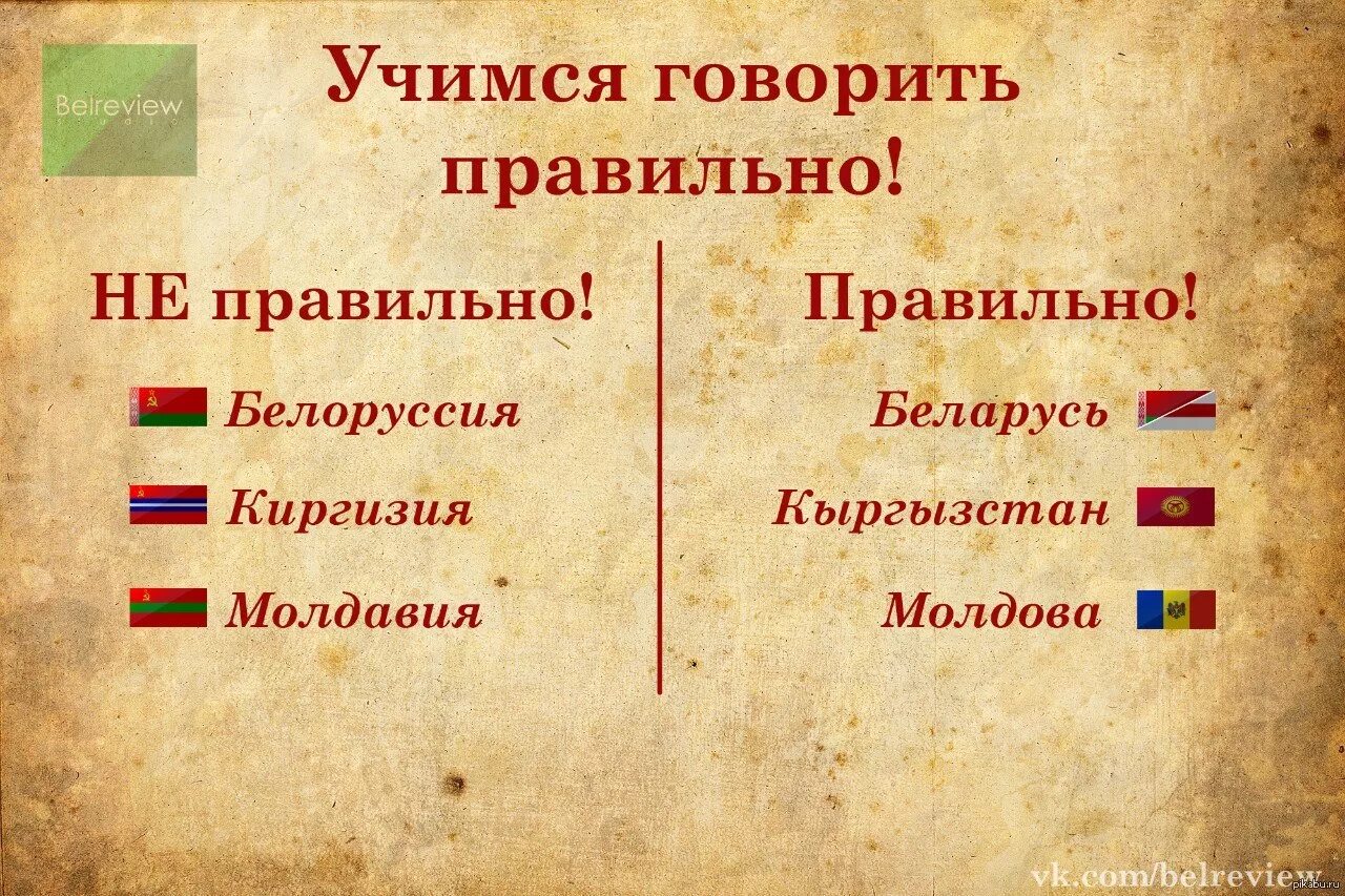 Учиться говорить и писать нужно. Белоруссия или Белоруссия. Как правильно Беларусь или Белоруссия. Правильно говорить Беларусь или Белоруссия. Беларусь или Беларусь как правильно писать.