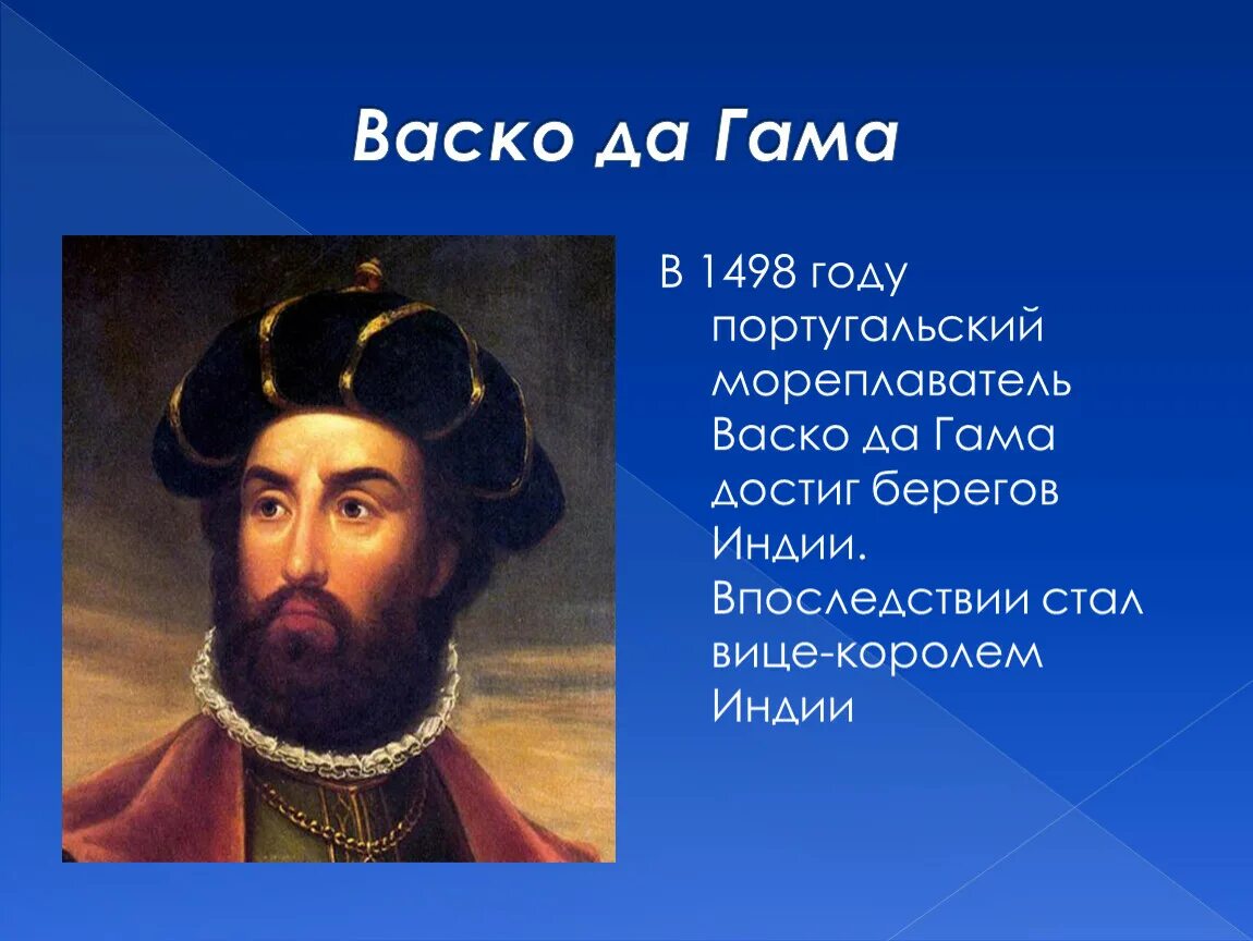 Васко да гама биография. Васко да гама картины. Португальский мореплаватель васко да гама. Васко да гама портрет. Португальские мореплаватели васко да гама.