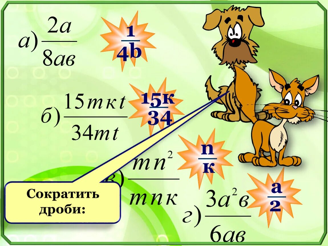 Сокращение дробей устный счет. Сократить дробь устный счет. Презентация сокращение дробей устный счет. Устный счёт сокращение дробе. Умножение дробей устный счет