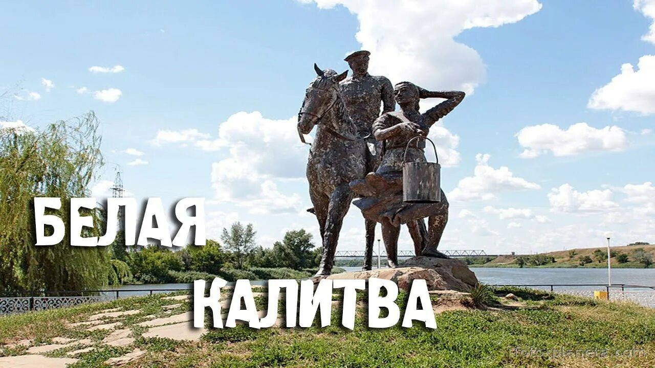 Станица белая калитва. Белая калитва история. Белая калитва численность. Белая калитва достопримечательности города. Введенский храм белая калитва.