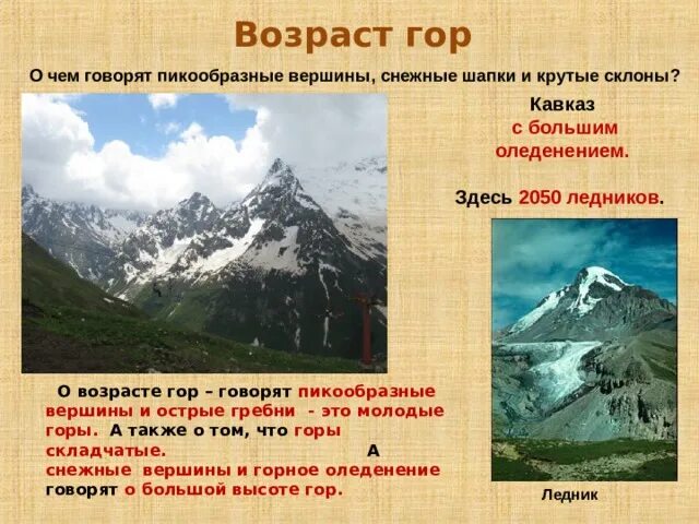 Горы по возрасту. Кавказские горы Возраст складчатости. Возраст Кавказа гор. Высота гор Кавказа. Самая большая гора на Кавказе.