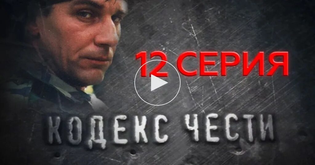 Кодекс чести 3 1. Кодекс чести 3 1