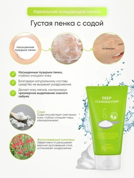 Пенка Scinic Deep Cleansing Foam. Scenic Deep Cleansing Foam. Пенка с содой для глубокого очищения пор Scinic Deep Cleansing Foam. Scinic пенка для очищения с частичками соды 150мо.