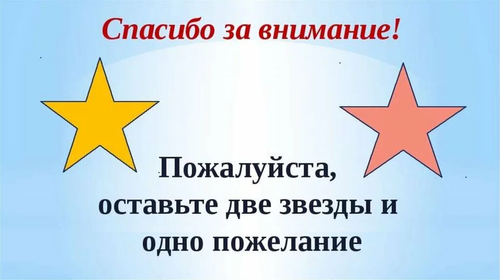 Модель звезды 1 класс. Рефлексия две звезды одно пожелание. две звезды и одно пожелание. звезды одно пожелание. 2 звезды 1 пожелание.