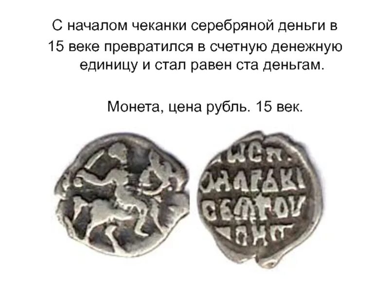 Какую монету чеканят из серебра