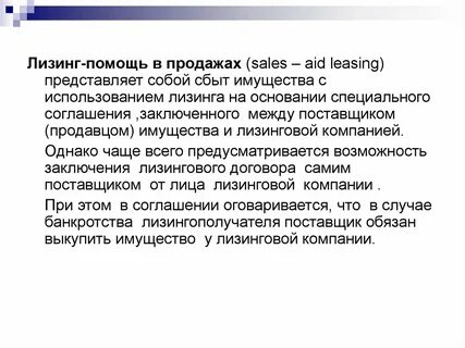 Заключение лизинга