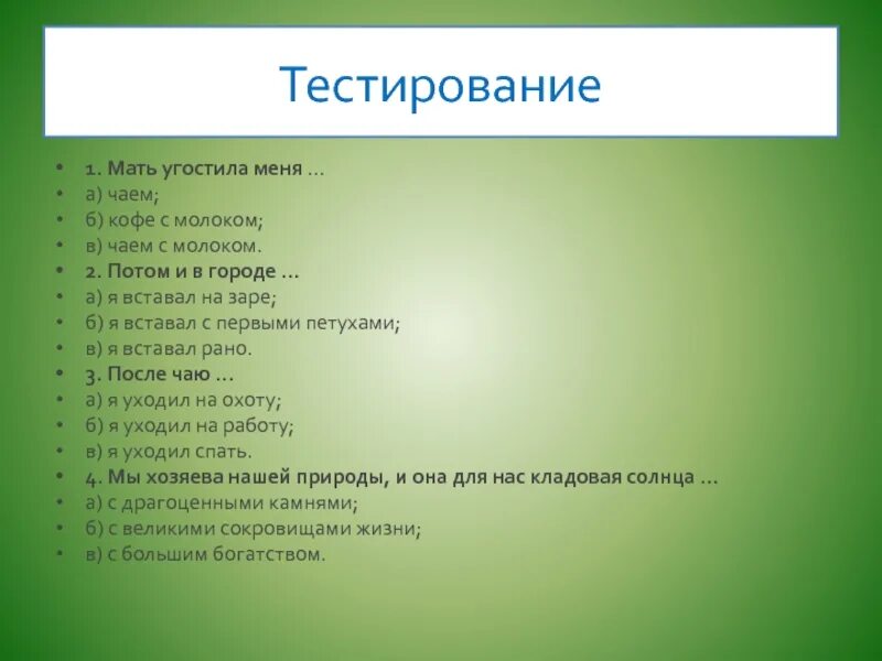 Тест 1.1 1. Тестирование на уроках литературного чтения. Угощала меня мать парным молоком. Тестирование в первый класс описать картину. Мать угостила меня чаем с молоком картинки.