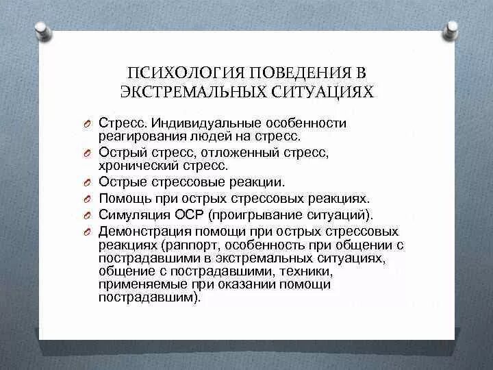 Этап психологии поведение. Психология поведения в экстремальных ситуациях. Поведение в экстремальных ситуациях. Психологические особенности поведения человека. Психологические особенности поведения психология.