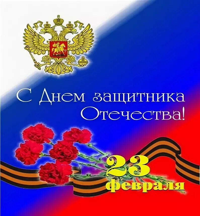 С днем защитника отечества пусть сбываются мечты. С днем защитника отечества артиллерия. открытки с днём защитника отечества 23 февраля. стикеры с днем защитника отечества. с днем защитника отечества нейтральные.