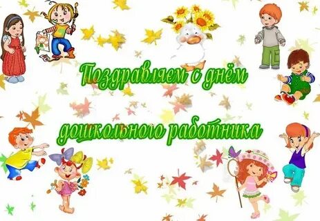 Трафарет с днем дошкольного работника