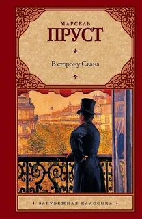 Пруст книги