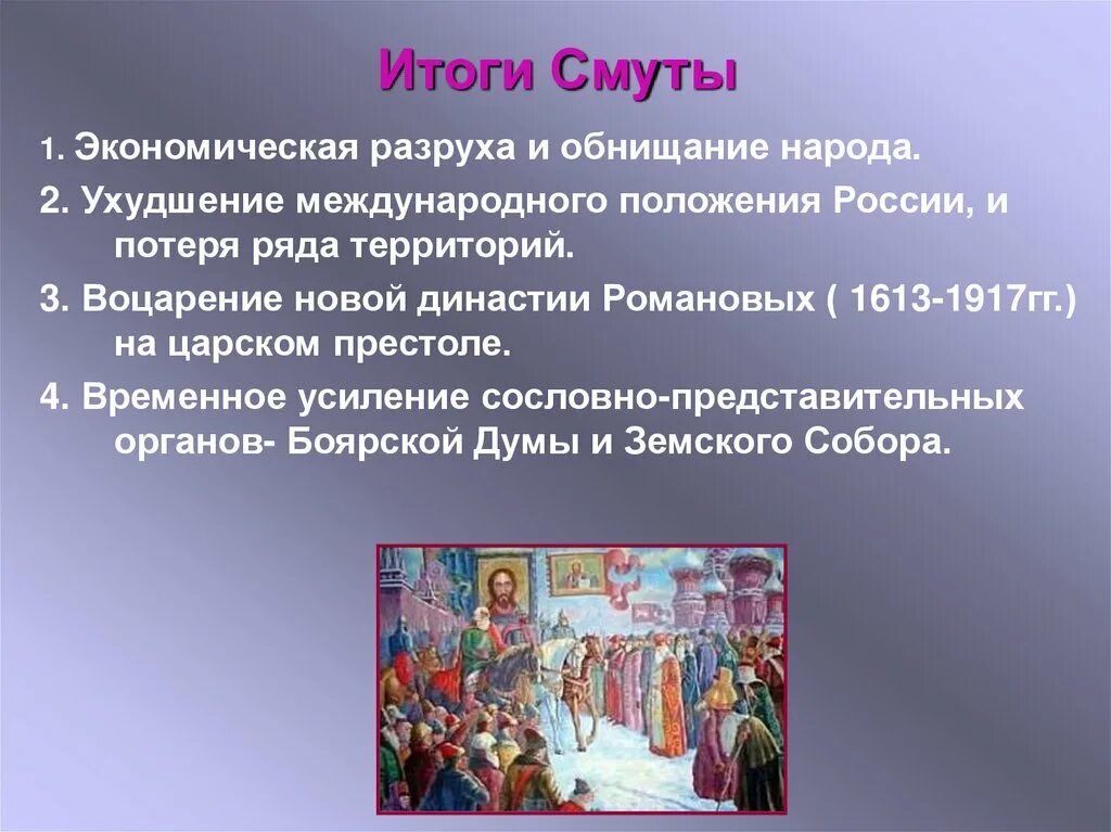 Одной из причин начала смуты является. Итоги смуты 1613. Итоги смуты 1598-1613. Итоги смутного времени в России 7 класс. Итоги смутного времени 7 класс история России.