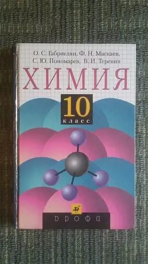 Габриелян 10 читать. Габриелян 10 класс. По химии 10 класс Габриелян Маскаев. Химия 10 кл Маскаев читать.