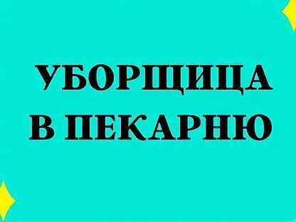Уборщица 15 15