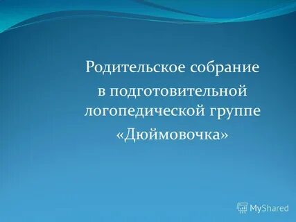 Выступление логопеда на родительском собрании