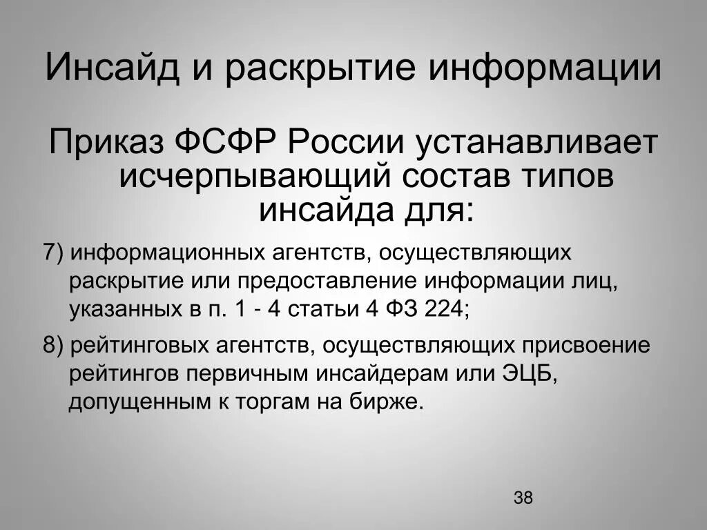 Противодействие использованию инсайдерской информации. Презентация по инсайдерской информации. Раскрытие инсайдерской информации. Закон об инсайдерской информации. Раскрытие инсайдерской информации эмитентами.