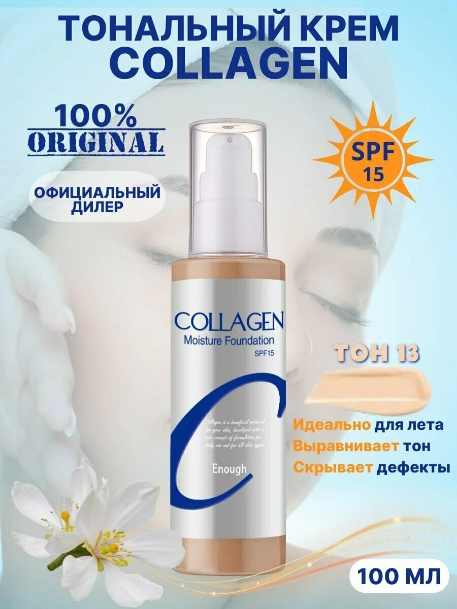 Collagen тональный. енф c основа тональная увлажняющая с коллагеном enough collagen moisture foundation #13. Collagen moisture foundation отзывы. Collagen moisture foundation отзывы. Collagen moisture foundation отзывы.